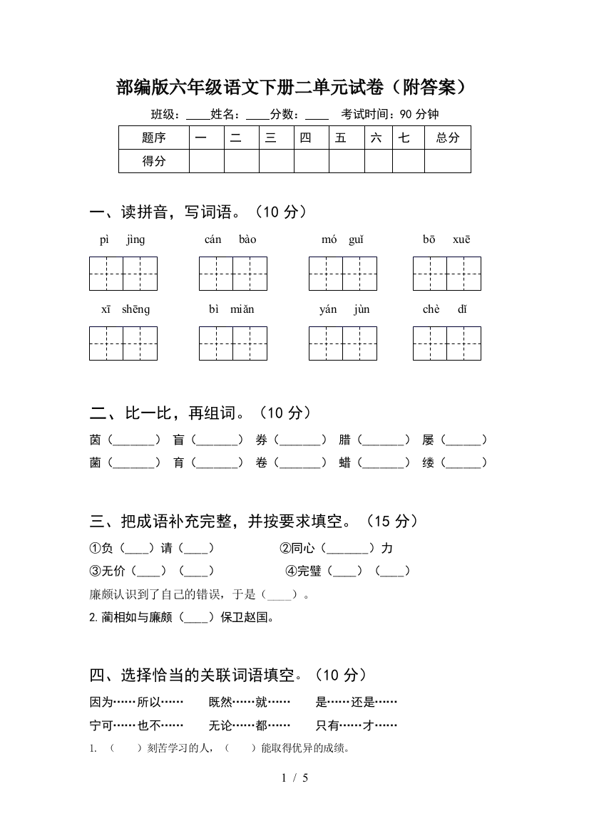 部编版六年级语文下册二单元试卷(附答案)