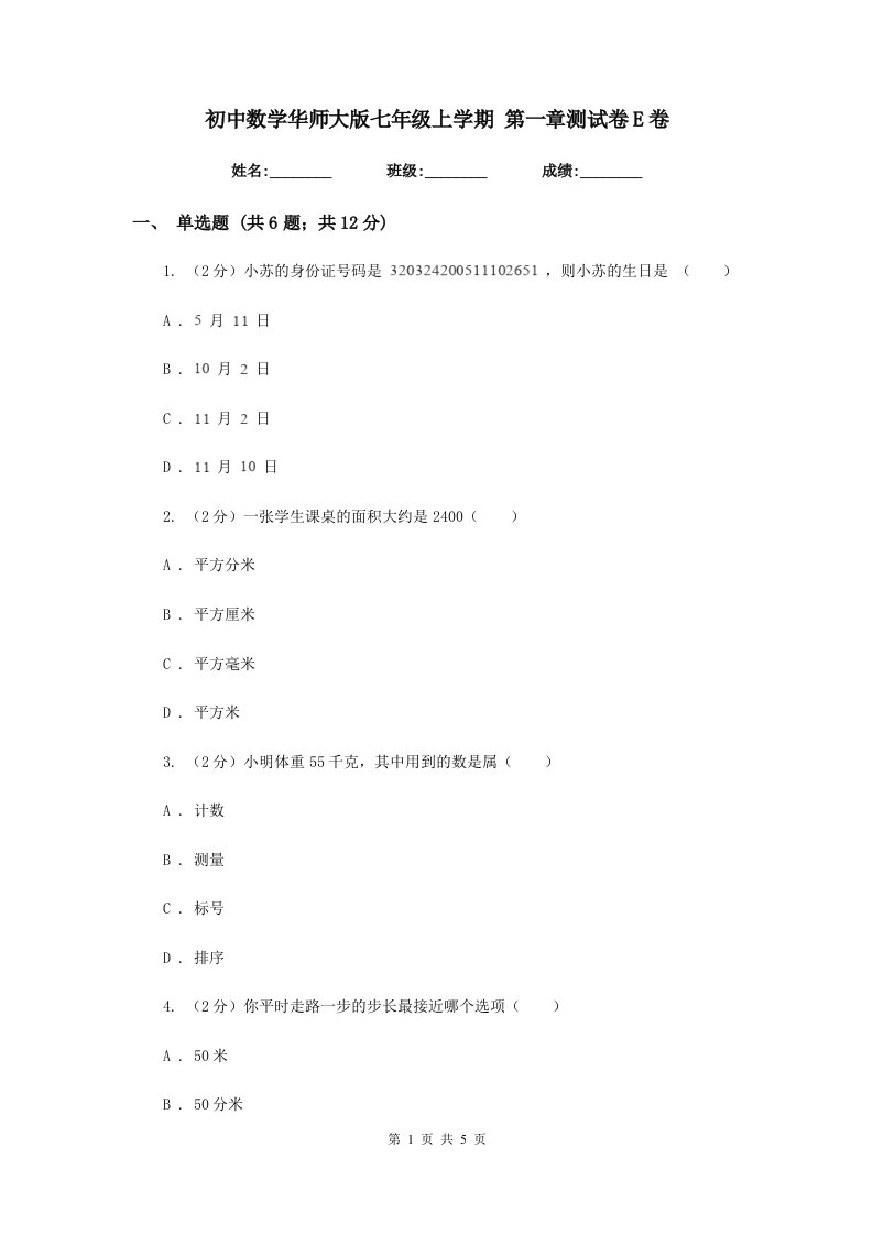 初中数学华师大版七年级上学期第一章测试卷E卷