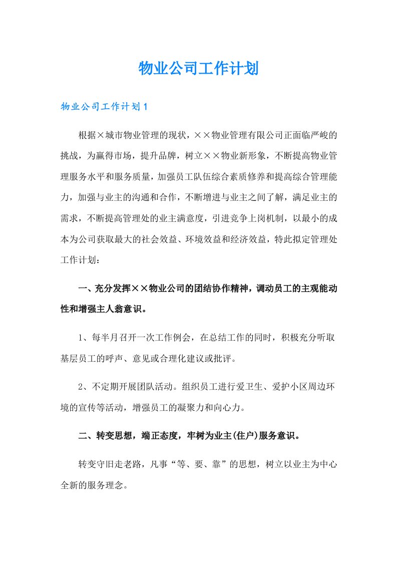 物业公司工作计划