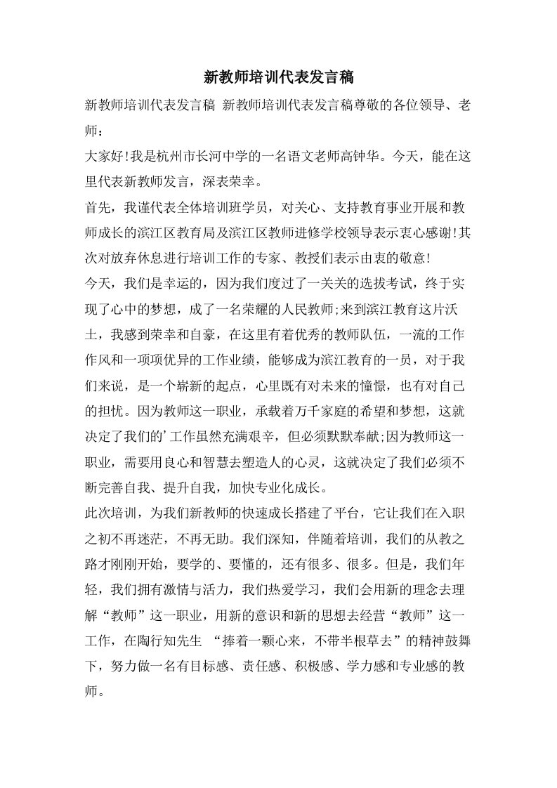 新教师培训代表发言稿