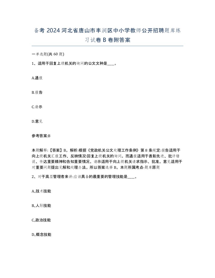 备考2024河北省唐山市丰润区中小学教师公开招聘题库练习试卷B卷附答案