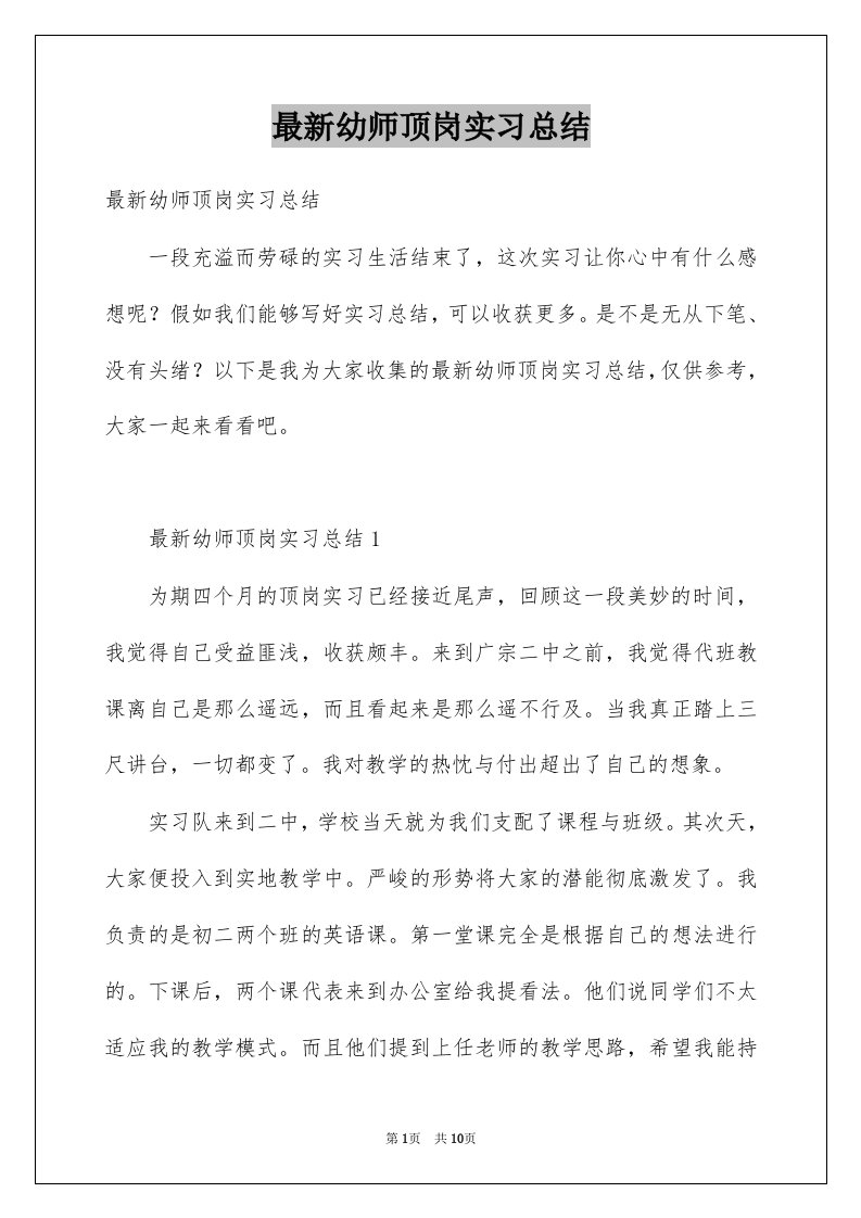 最新幼师顶岗实习总结