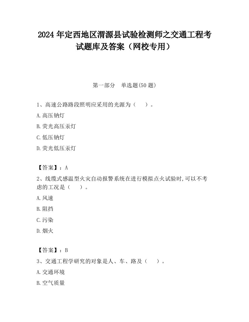 2024年定西地区渭源县试验检测师之交通工程考试题库及答案（网校专用）