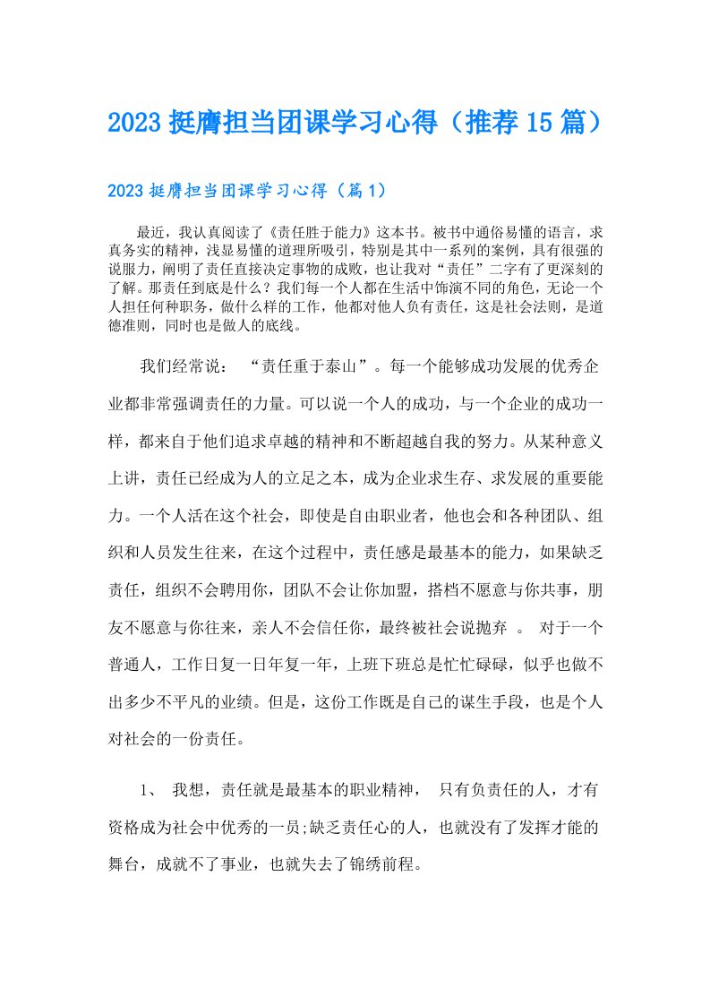 挺膺担当团课学习心得（推荐15篇）