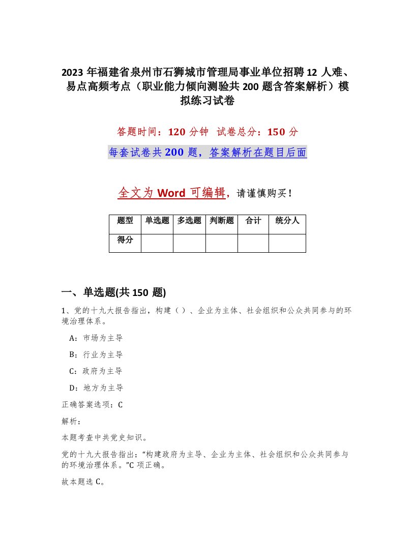 2023年福建省泉州市石狮城市管理局事业单位招聘12人难易点高频考点职业能力倾向测验共200题含答案解析模拟练习试卷