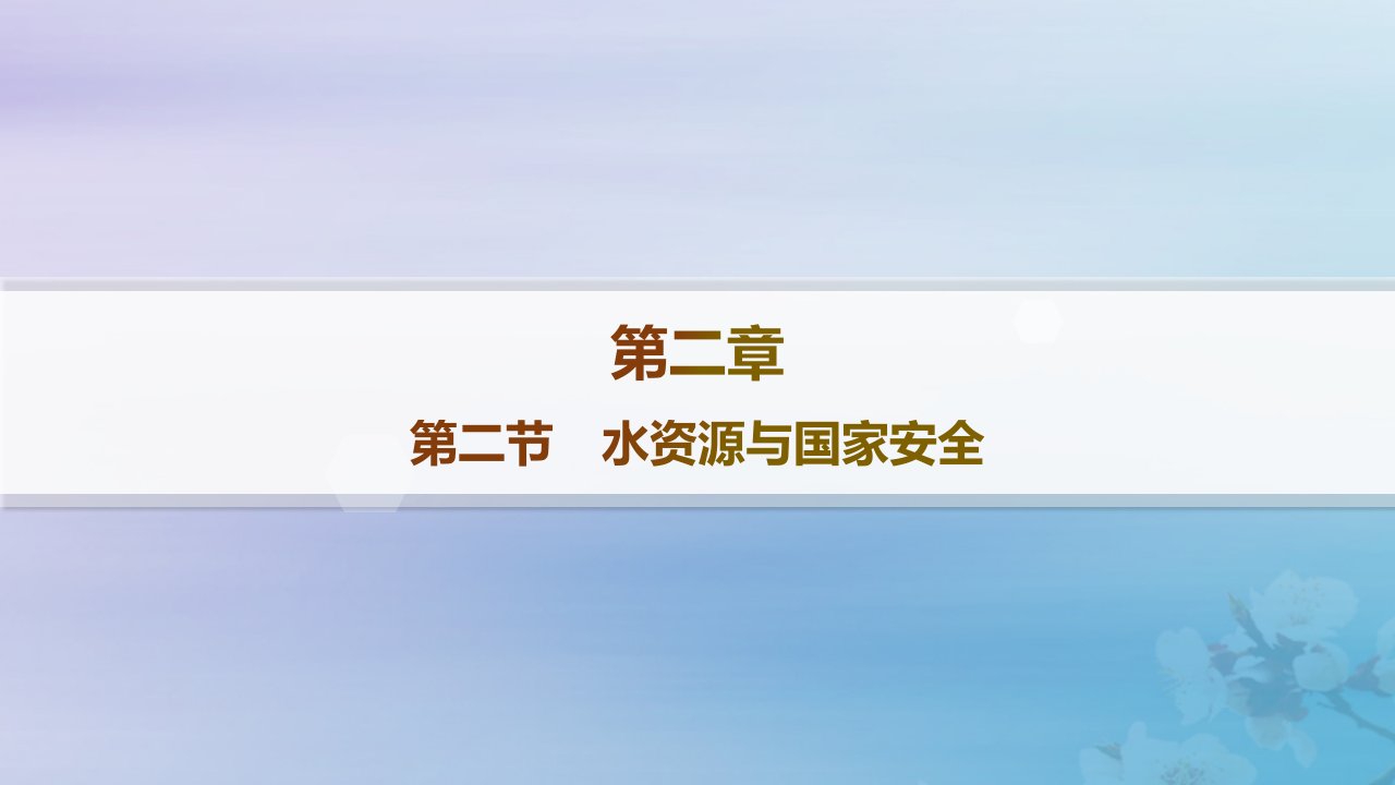 新教材2023_2024学年高中地理第2章自然资源与国家安全第2节水资源与国家安全分层作业课件湘教版选择性必修3