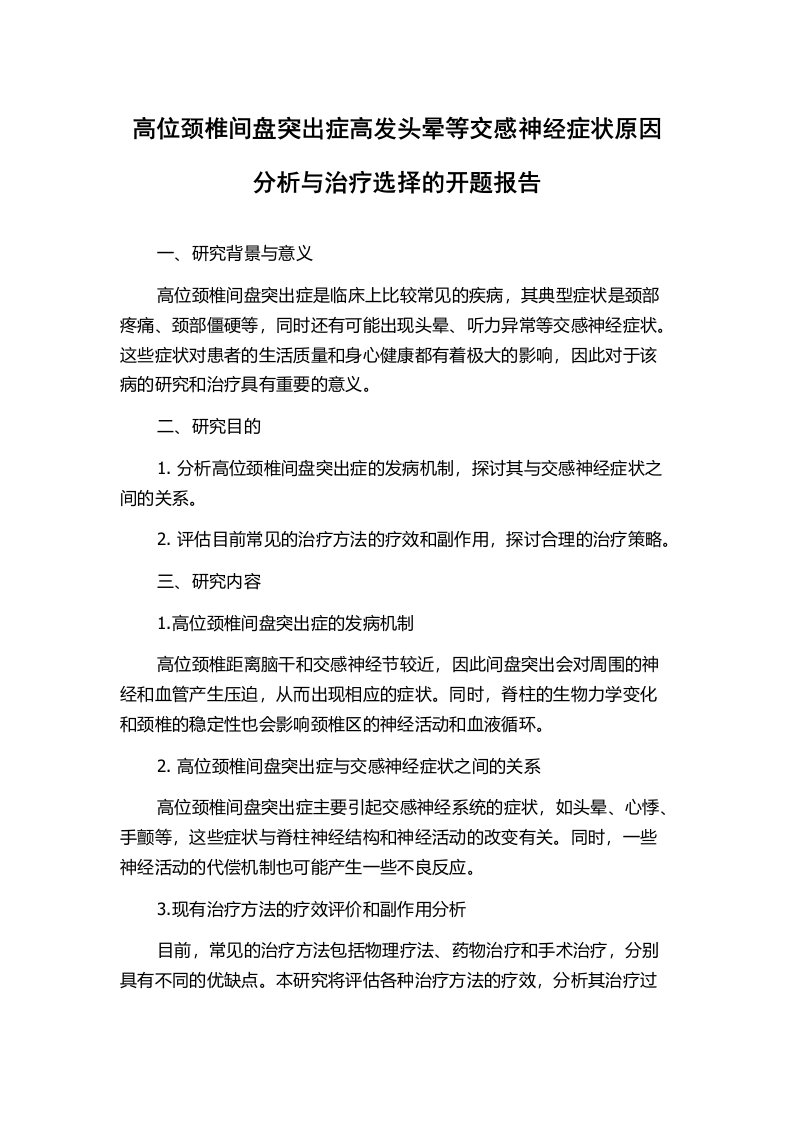 高位颈椎间盘突出症高发头晕等交感神经症状原因分析与治疗选择的开题报告