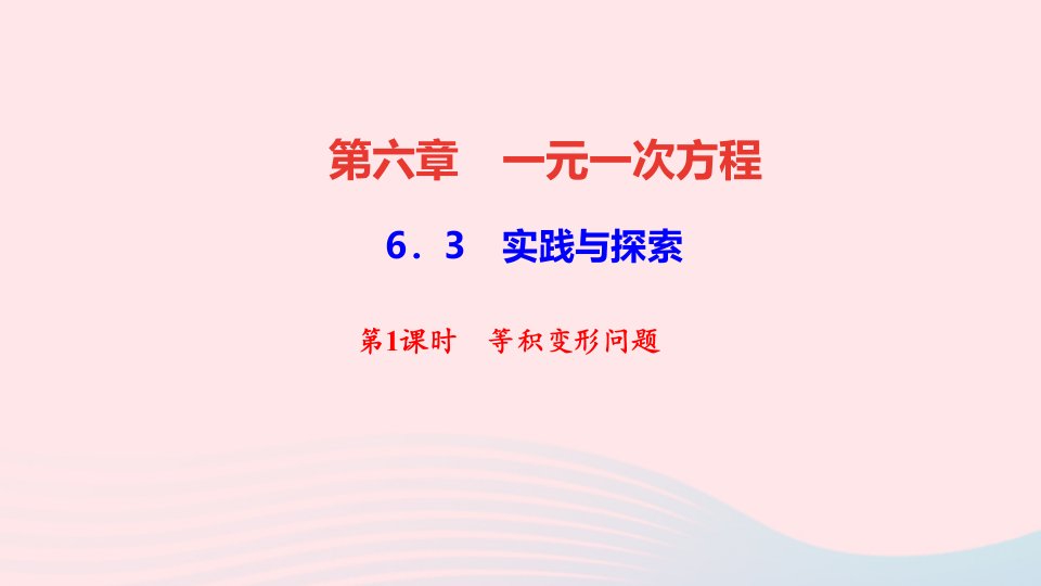 七年级数学下册第六章一元一次方程6.3实践与探索第1课时等积变形问题作业ppt课件新版华东师大版