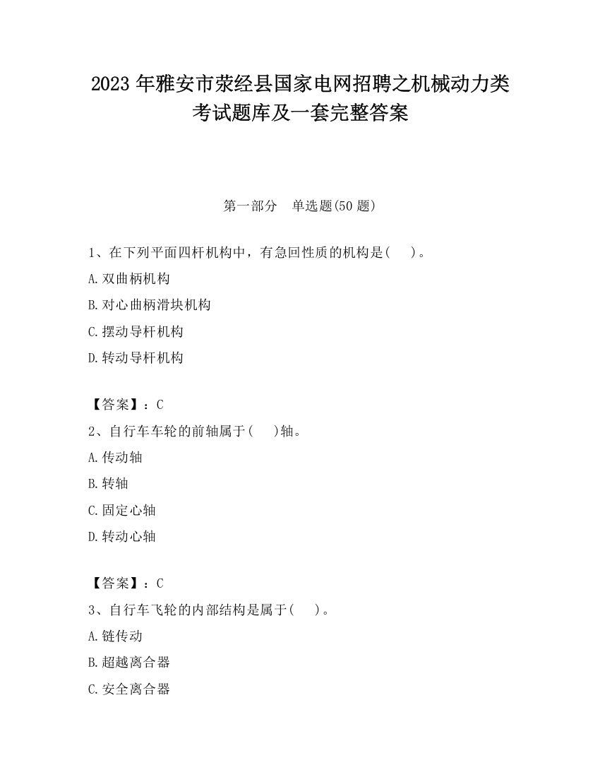 2023年雅安市荥经县国家电网招聘之机械动力类考试题库及一套完整答案