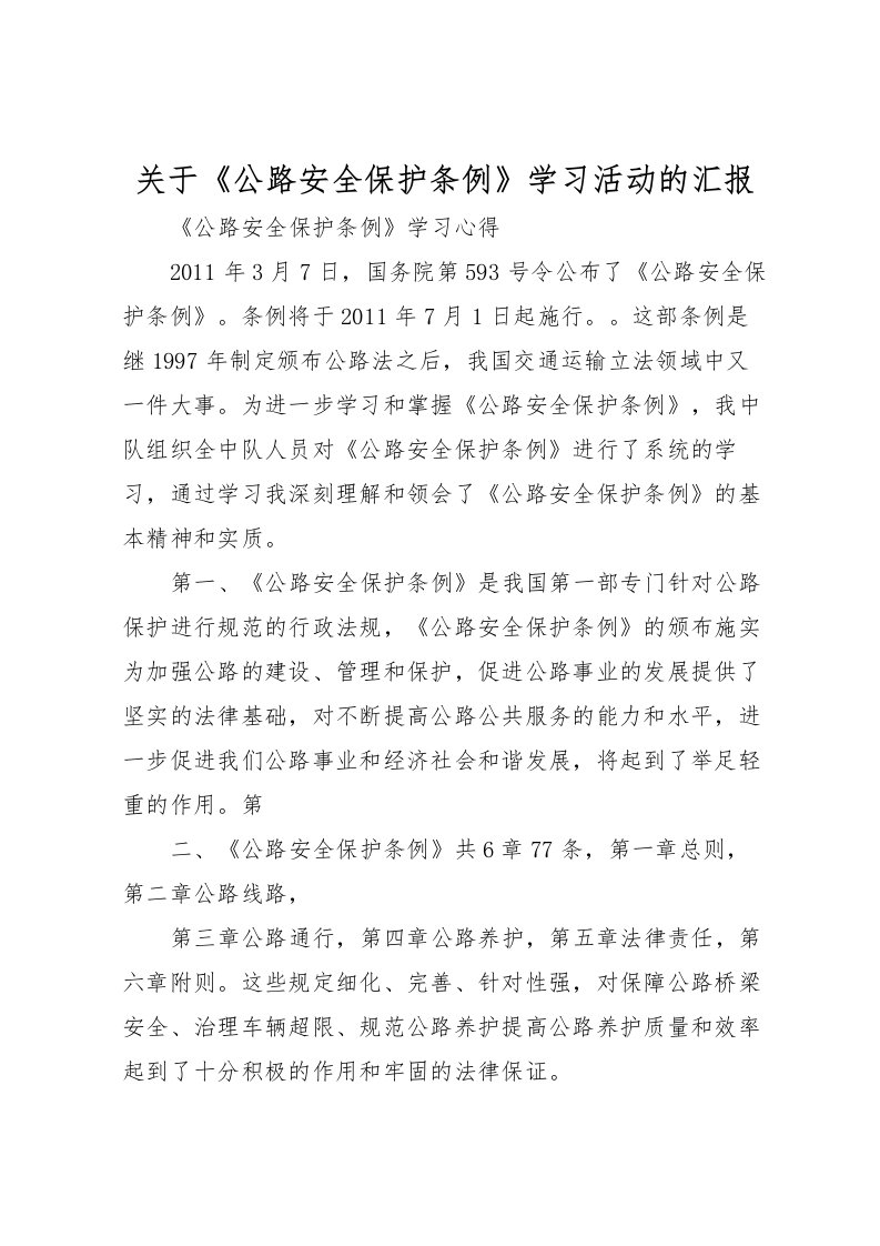 2022关于《公路安全保护条例》学习活动的汇报