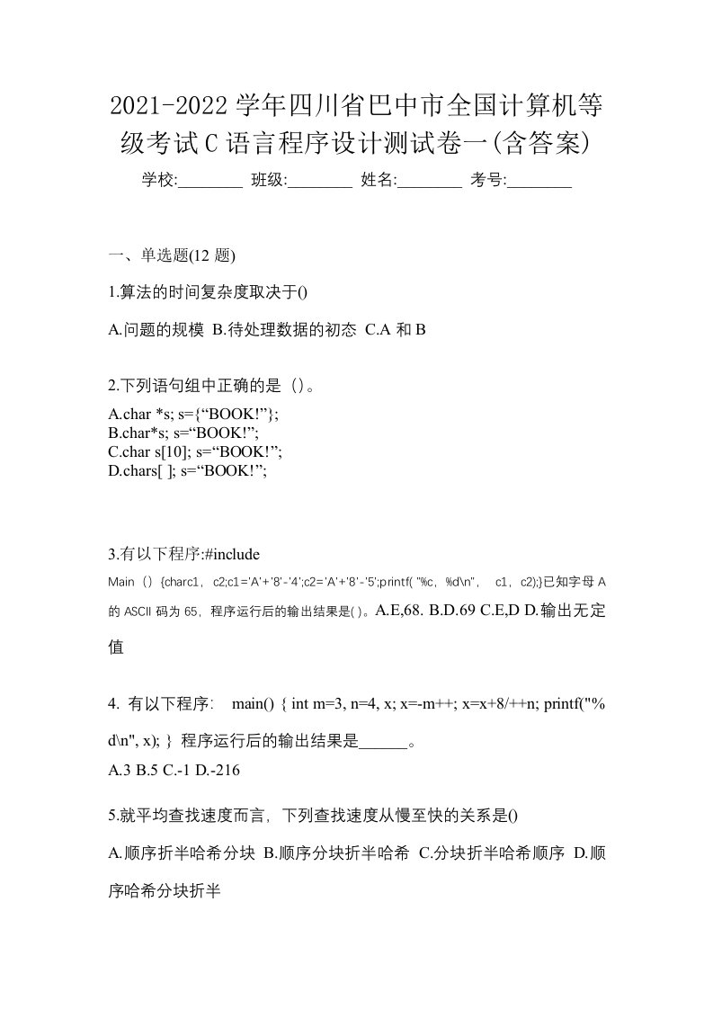 2021-2022学年四川省巴中市全国计算机等级考试C语言程序设计测试卷一含答案