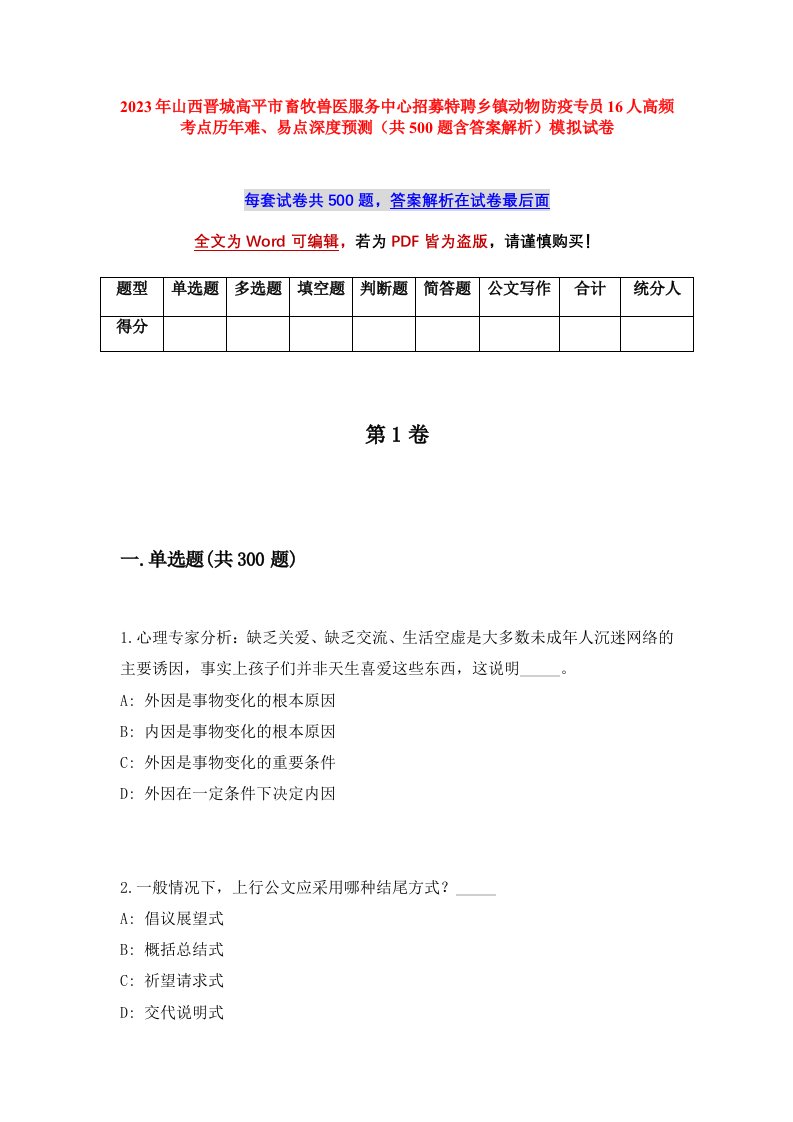 2023年山西晋城高平市畜牧兽医服务中心招募特聘乡镇动物防疫专员16人高频考点历年难易点深度预测共500题含答案解析模拟试卷