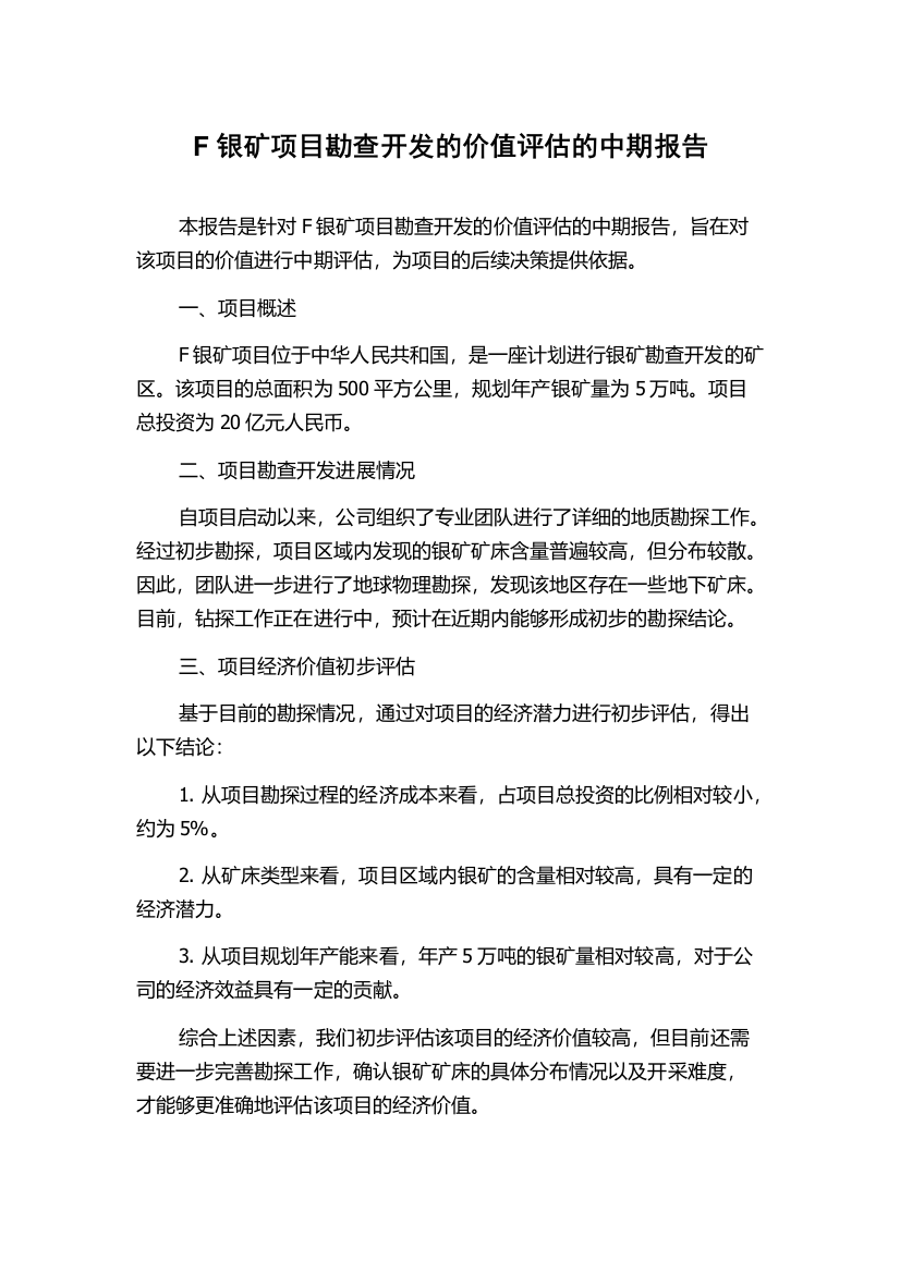 F银矿项目勘查开发的价值评估的中期报告