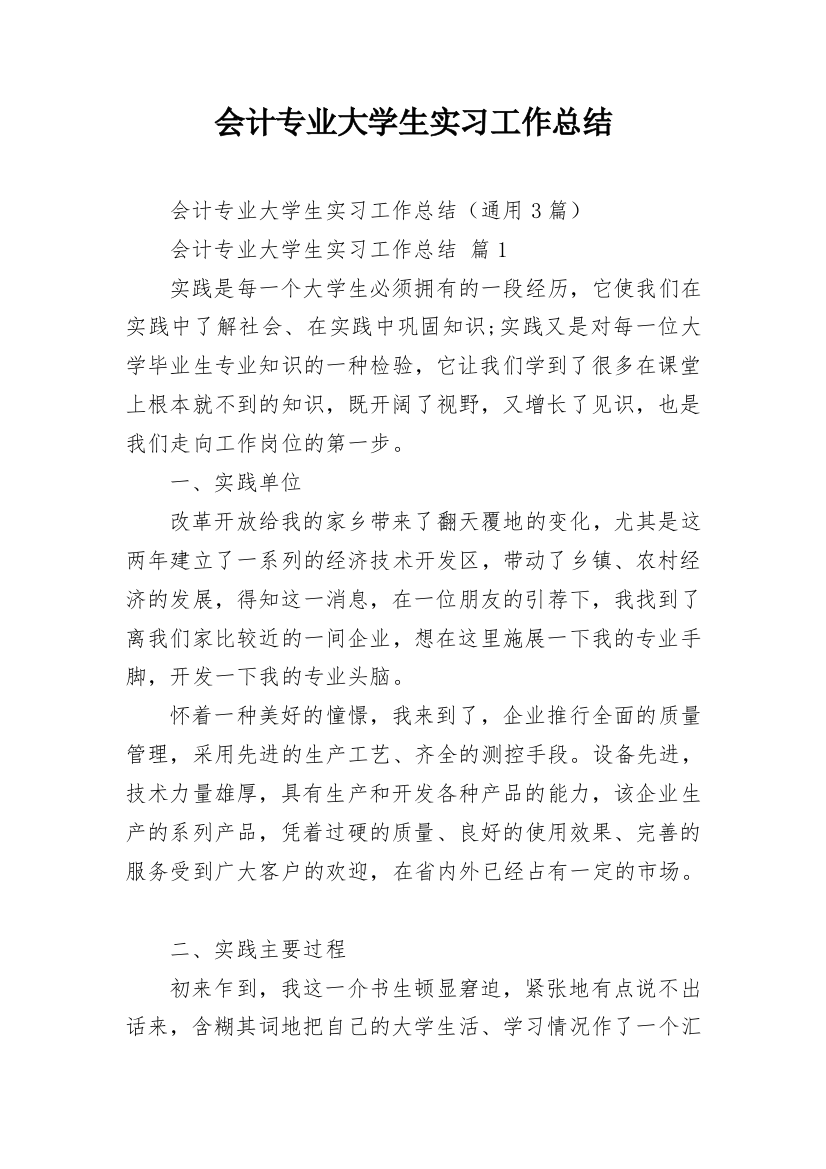 会计专业大学生实习工作总结_1