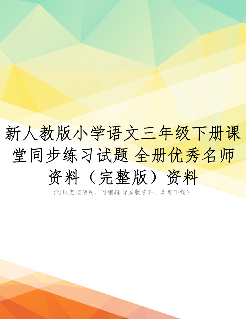 新人教版小学语文三年级下册课堂同步练习试题-全册优秀名师资料(完整版)资料