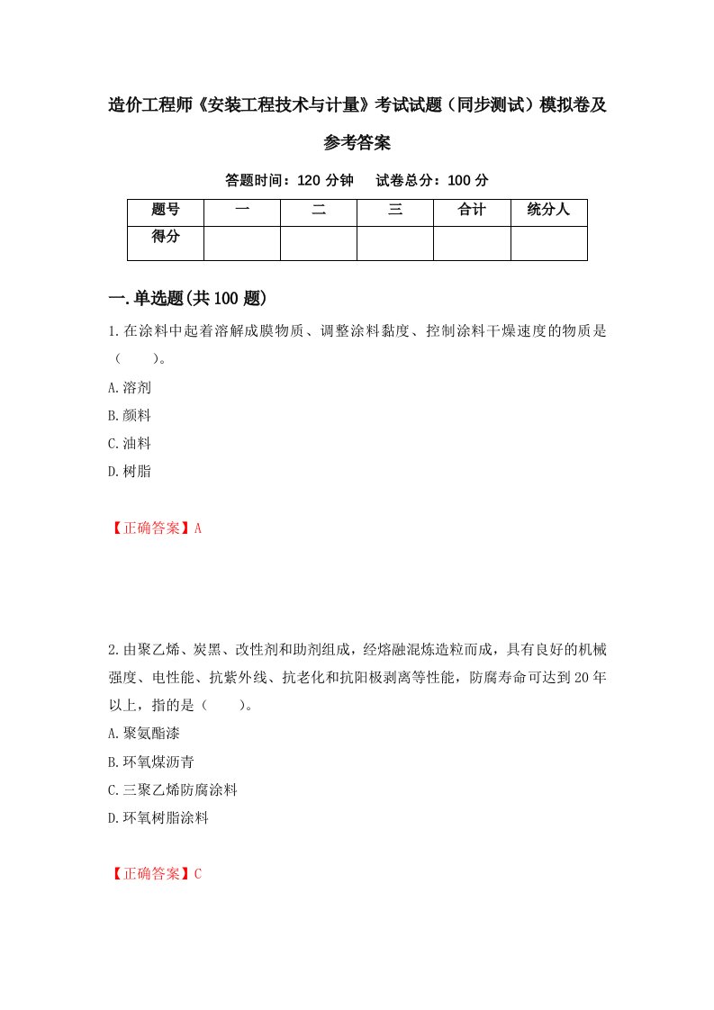 造价工程师安装工程技术与计量考试试题同步测试模拟卷及参考答案33