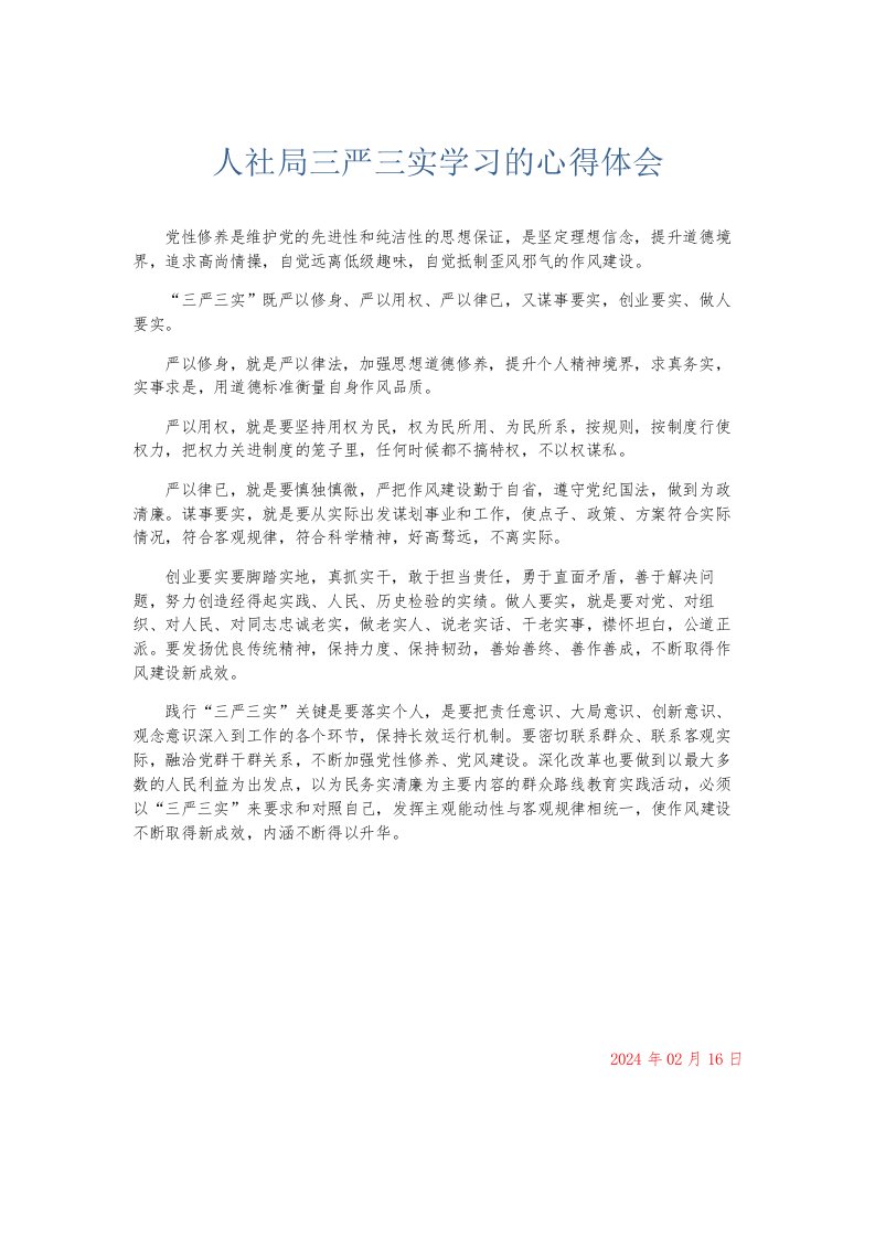 总结报告人社局三严三实学习的心得体会