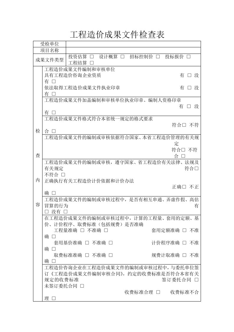 工程造价成果文件检查表