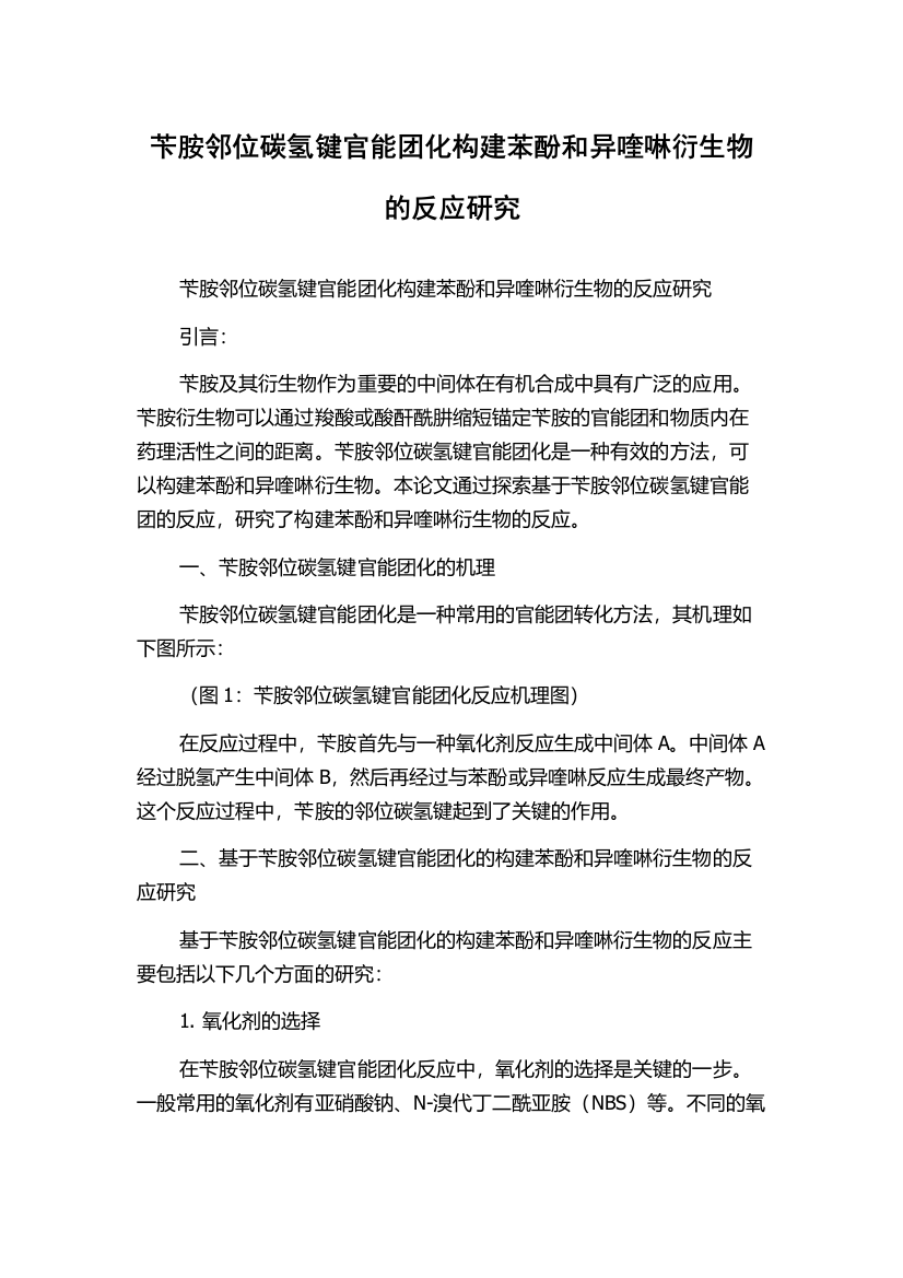 苄胺邻位碳氢键官能团化构建苯酚和异喹啉衍生物的反应研究