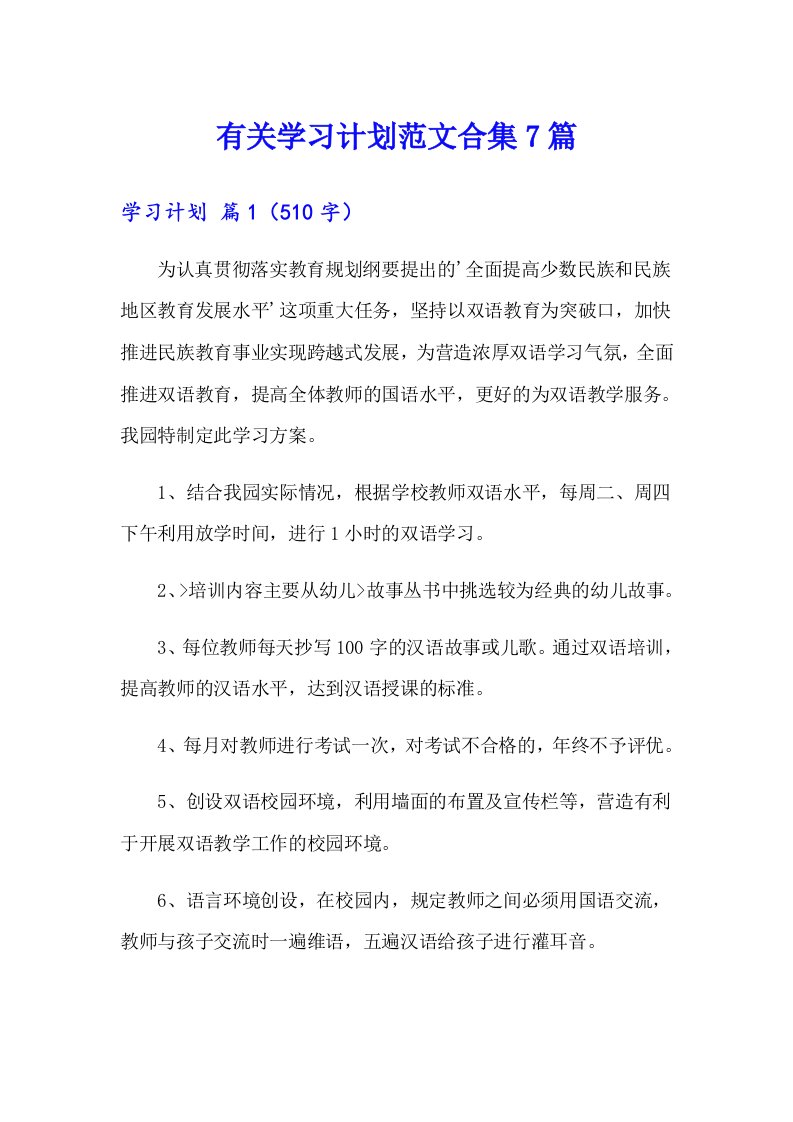 有关学习计划范文合集7篇