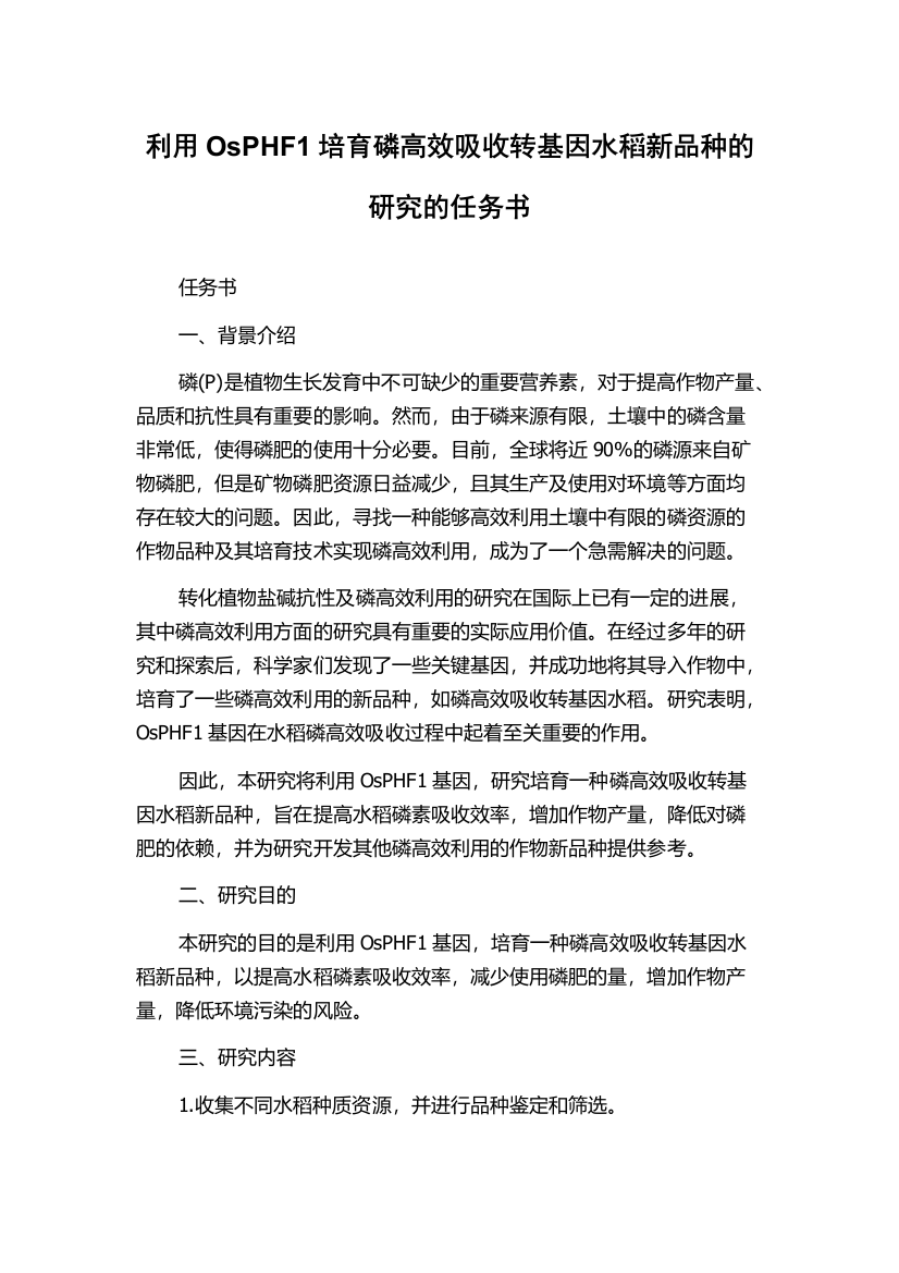 利用OsPHF1培育磷高效吸收转基因水稻新品种的研究的任务书