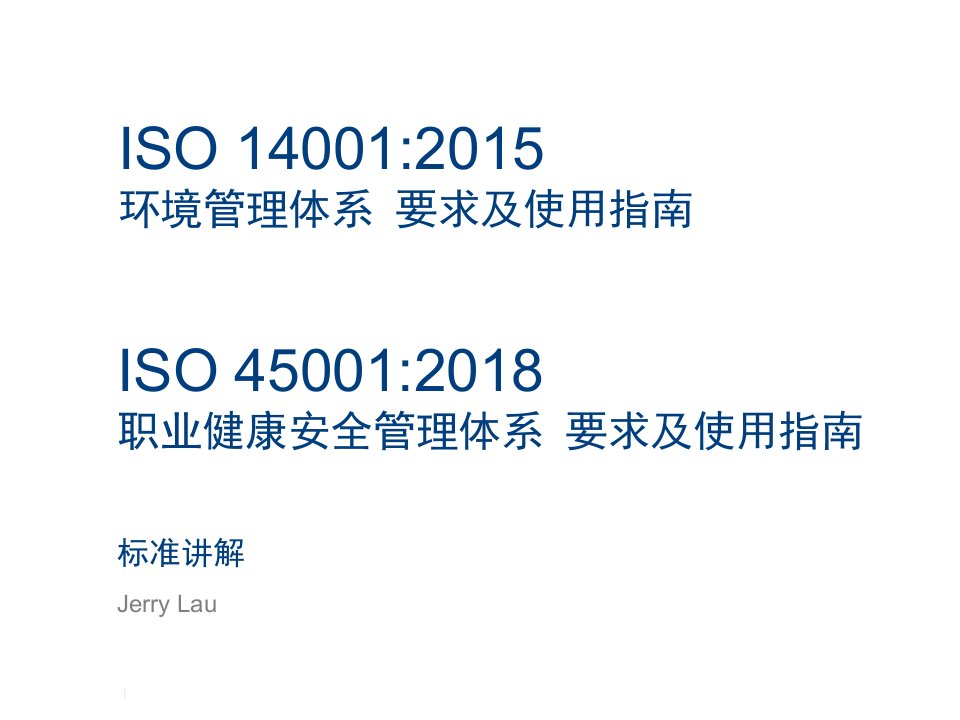 ISO14001-2015ISO45001-2018新版标准要求讲解课件