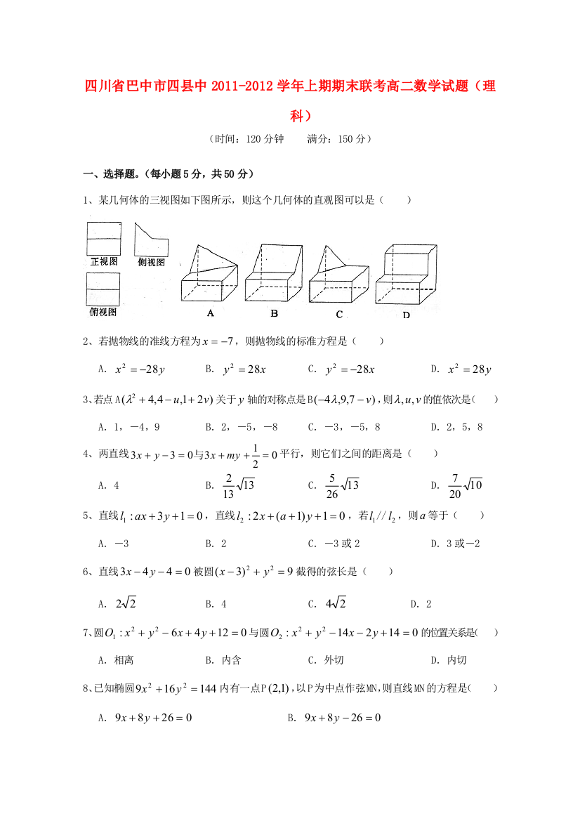 （小学中学试题）四川省巴中市四县中11-12年高二数学上期期末联考