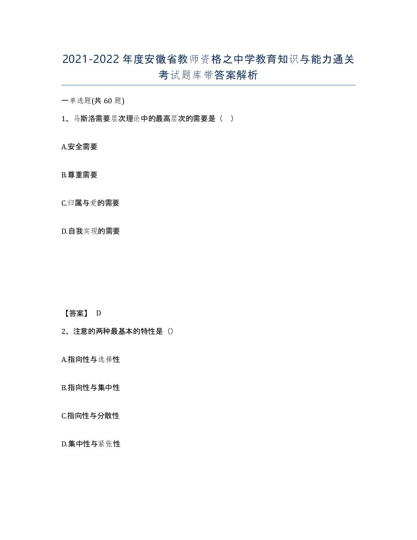 2021-2022年度安徽省教师资格之中学教育知识与能力通关考试题库带答案解析