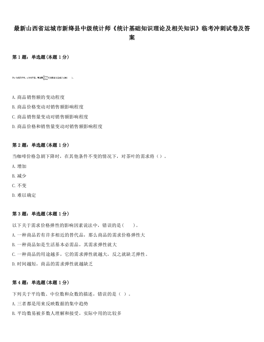 最新山西省运城市新绛县中级统计师《统计基础知识理论及相关知识》临考冲刺试卷及答案