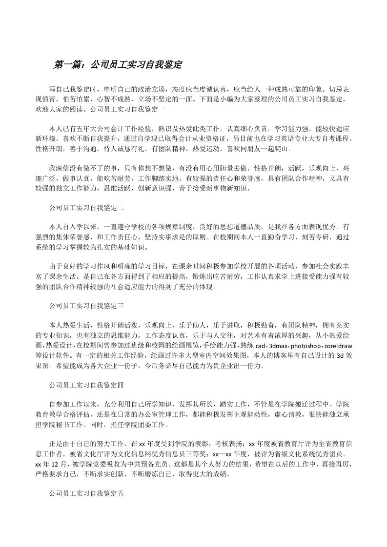 公司员工实习自我鉴定（推荐五篇）[修改版]