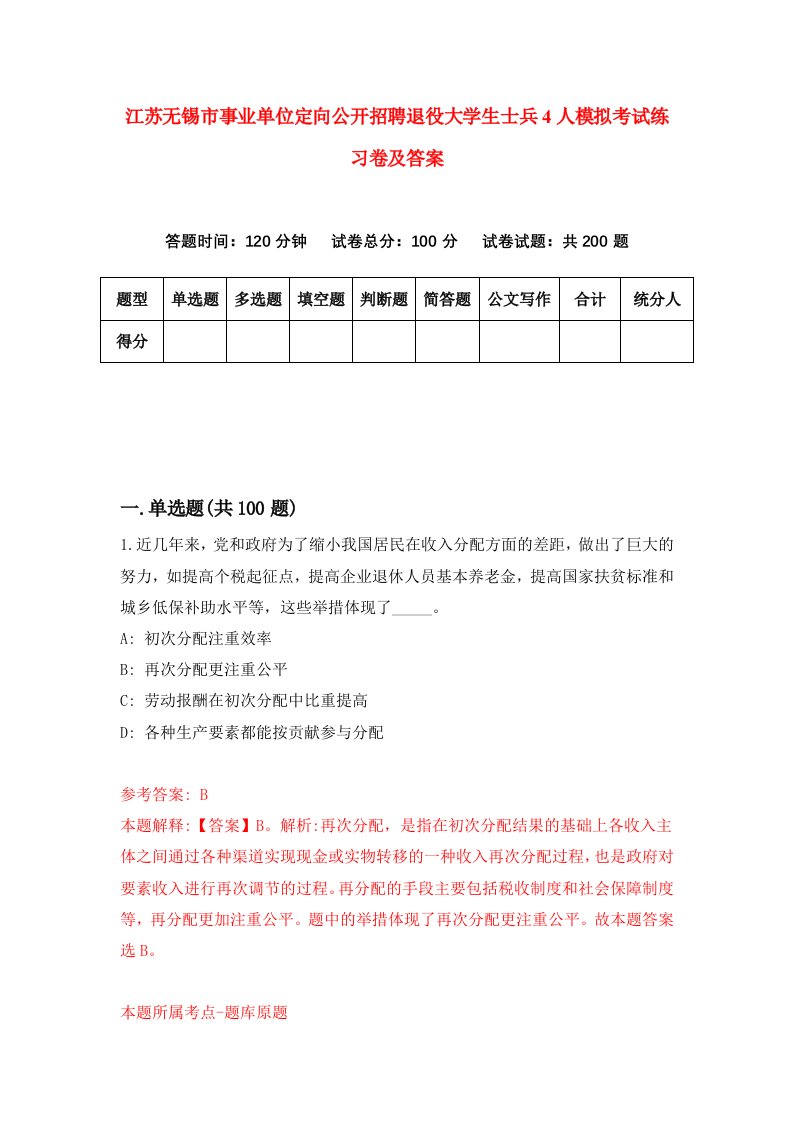 江苏无锡市事业单位定向公开招聘退役大学生士兵4人模拟考试练习卷及答案第1套