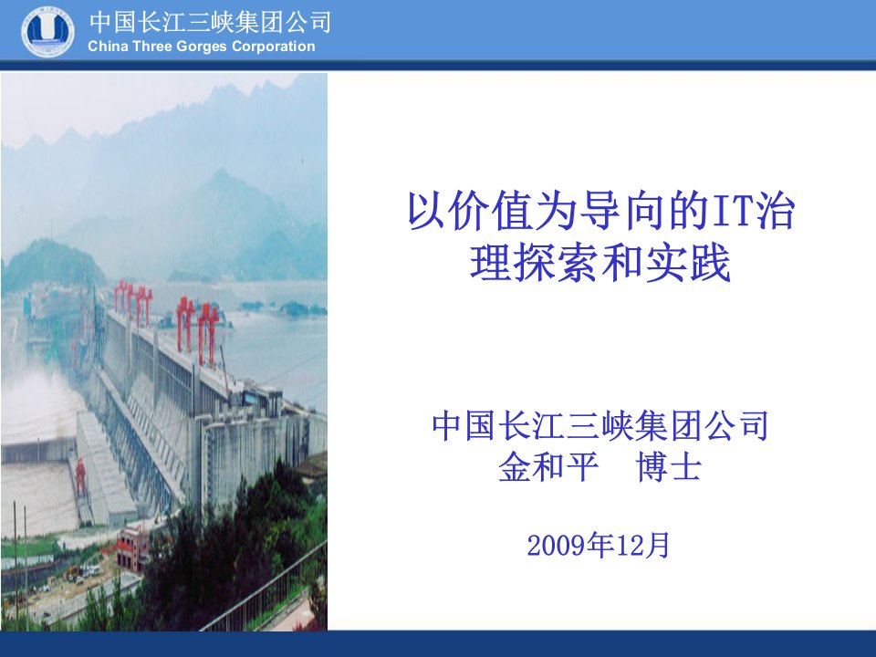 中国长江三峡集团公司金和平以价值为导向的IT治理探索和实践资料