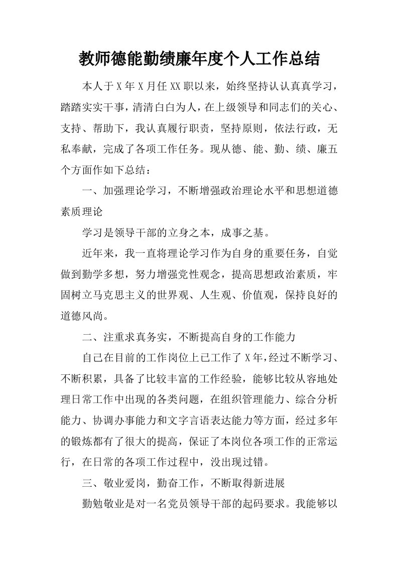 教师德能勤绩廉年度个人工作总结