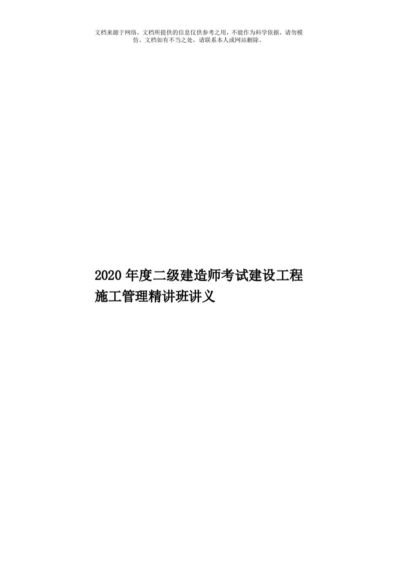 2020年度二级建造师考试建设工程施工管理精讲班讲义模板