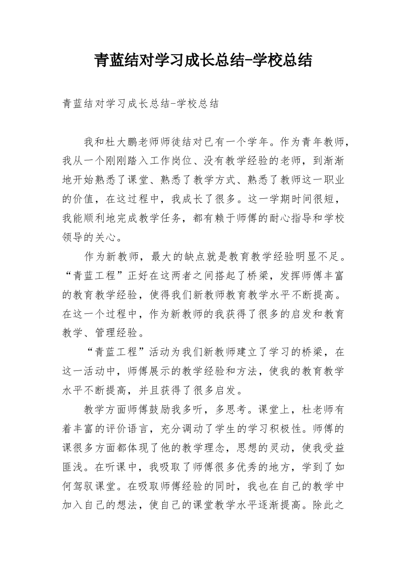 青蓝结对学习成长总结-学校总结