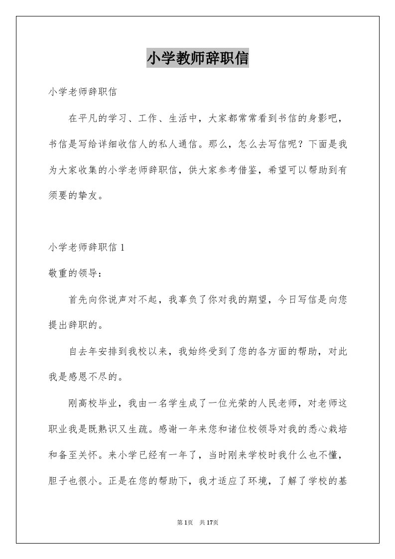 小学教师辞职信范本2