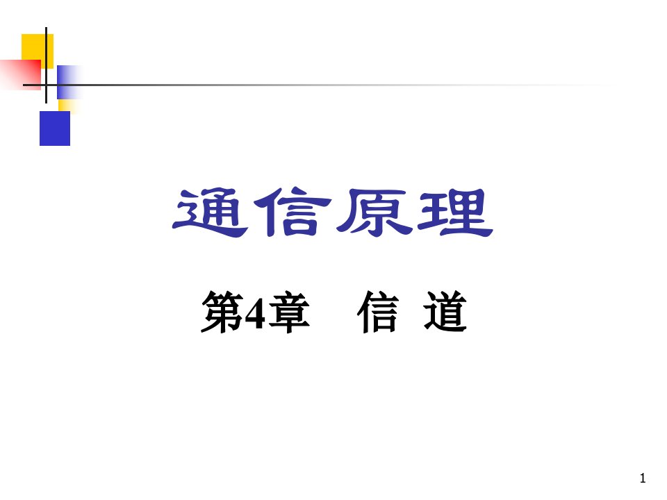 通信原理第4章信道