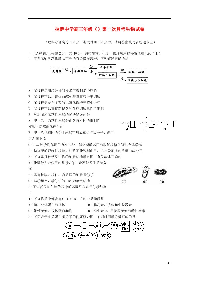 西藏拉萨中学高三生物上学期第一次月考试题