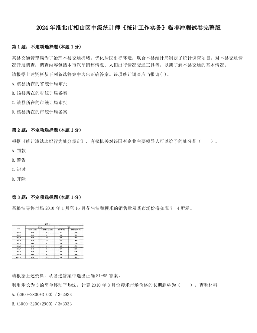 2024年淮北市相山区中级统计师《统计工作实务》临考冲刺试卷完整版