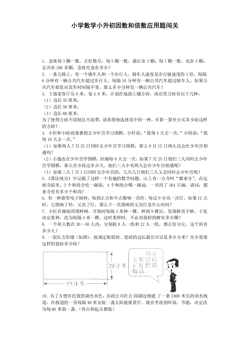 人教版六下数学小升初数学一课一练-因数和倍数应用题闯关-通用版附答案公开课课件教案公开课课件教案