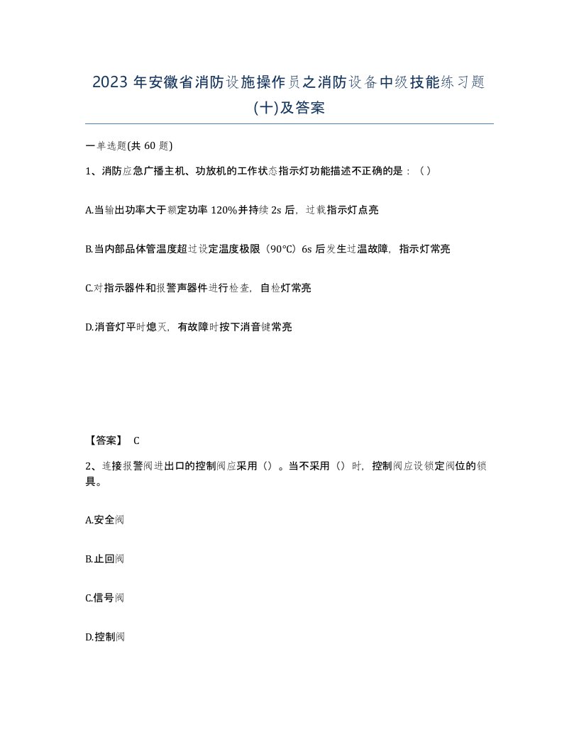 2023年安徽省消防设施操作员之消防设备中级技能练习题十及答案