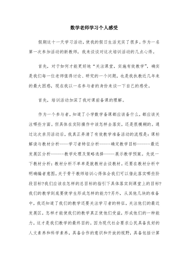 数学老师学习个人感受