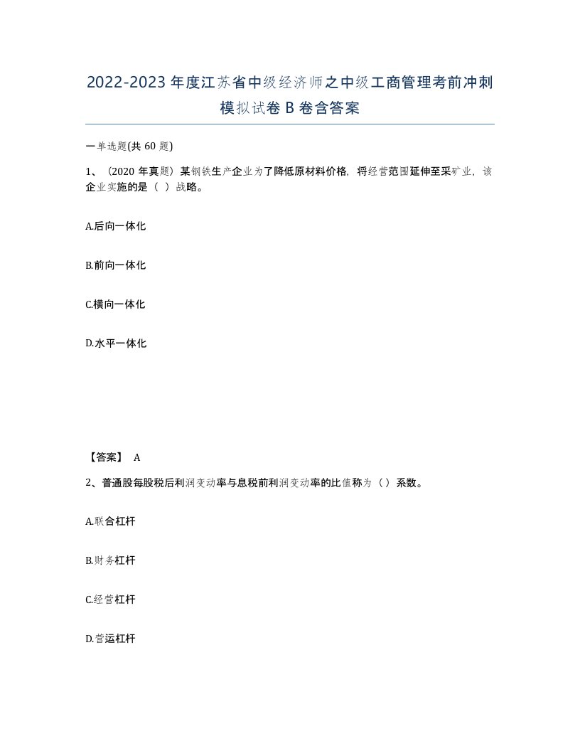 2022-2023年度江苏省中级经济师之中级工商管理考前冲刺模拟试卷B卷含答案