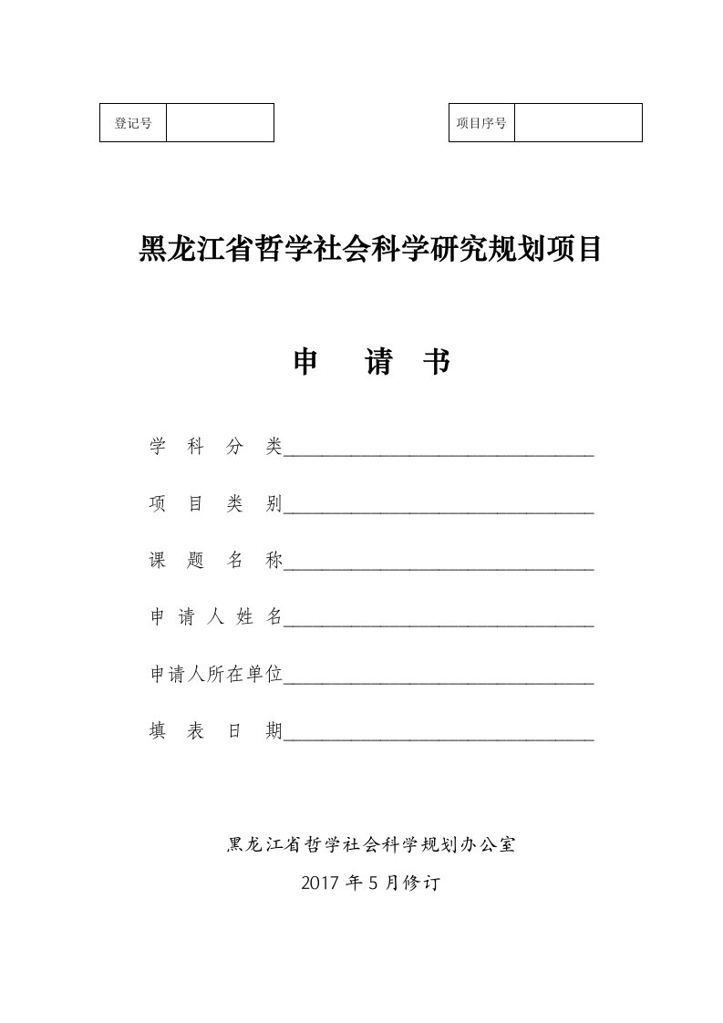 3.黑龙江省哲学社会科学研究规划项目申请书.doc-登记号