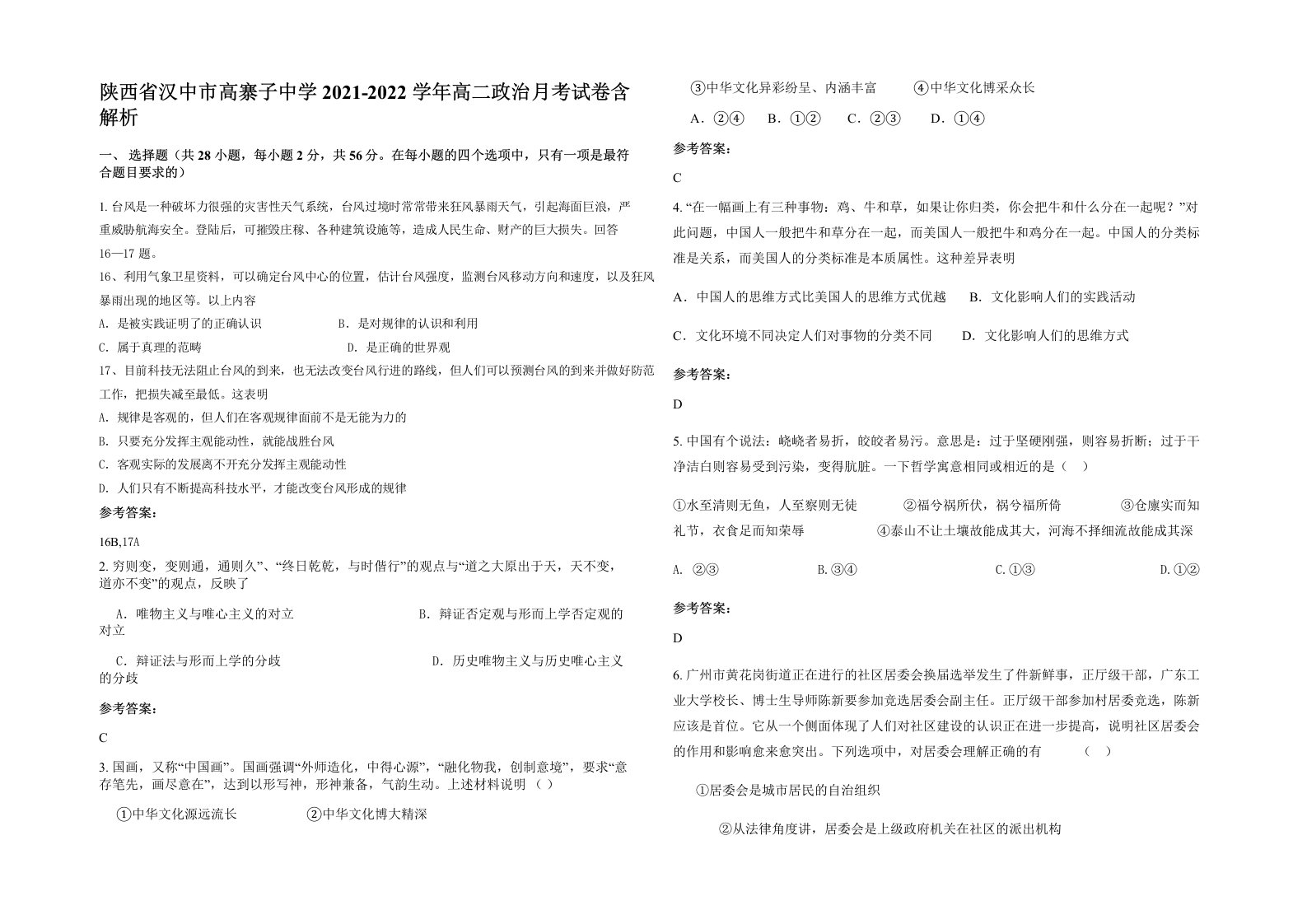 陕西省汉中市高寨子中学2021-2022学年高二政治月考试卷含解析