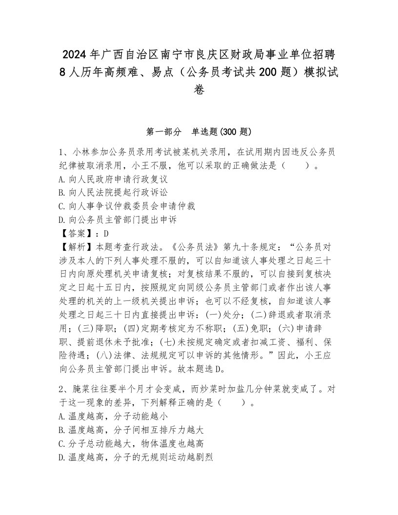 2024年广西自治区南宁市良庆区财政局事业单位招聘8人历年高频难、易点（公务员考试共200题）模拟试卷及答案（全优）