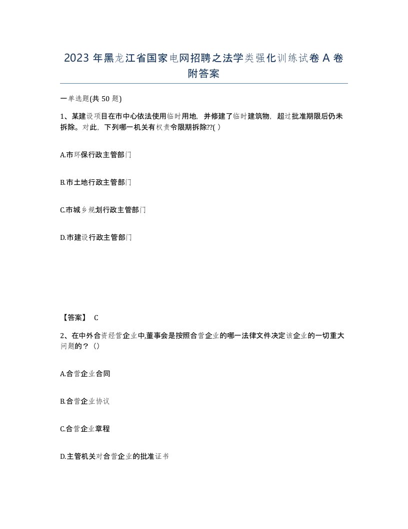 2023年黑龙江省国家电网招聘之法学类强化训练试卷A卷附答案