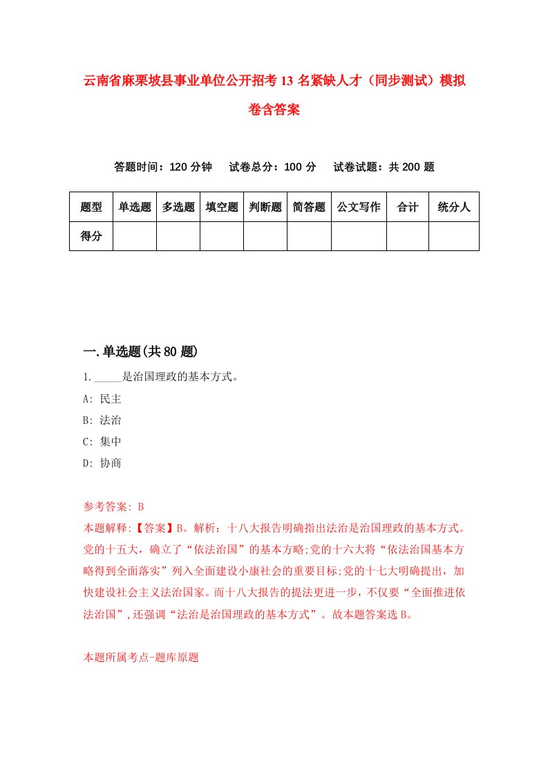 云南省麻栗坡县事业单位公开招考13名紧缺人才同步测试模拟卷含答案0