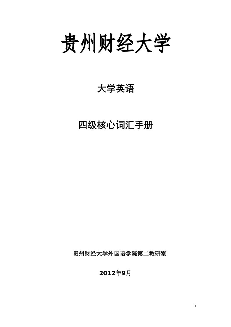 大学英语四级核心词汇手册