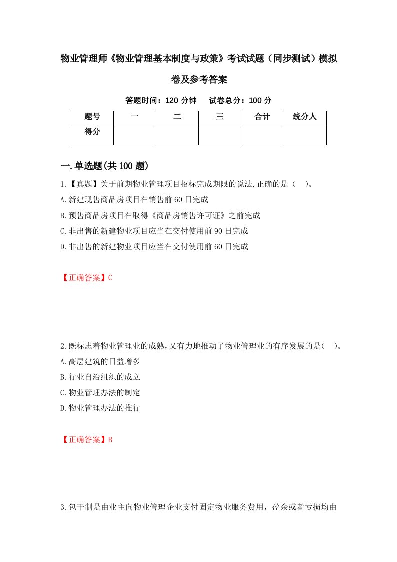 物业管理师物业管理基本制度与政策考试试题同步测试模拟卷及参考答案77